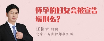 怀孕的妇女会被宣告缓刑么?