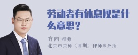 劳动者有休息权是什么意思？