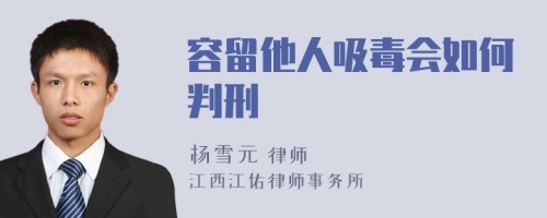 容留他人吸毒会如何判刑