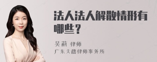 法人法人解散情形有哪些？