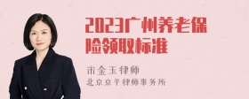 2023广州养老保险领取标准