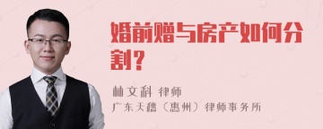 婚前赠与房产如何分割？