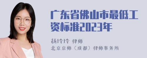 广东省佛山市最低工资标准2023年