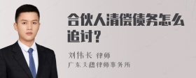 合伙人清偿债务怎么追讨？