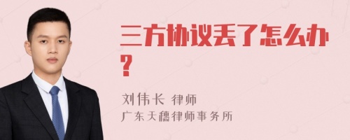 三方协议丢了怎么办?