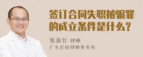 签订合同失职被骗罪的成立条件是什么？