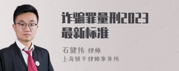 诈骗罪量刑2023最新标准