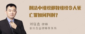 刑法中组织邪教组织令人死亡罪如何判刑？