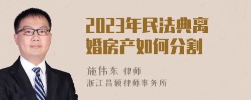 2023年民法典离婚房产如何分割