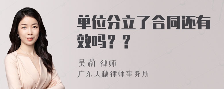 单位分立了合同还有效吗？？