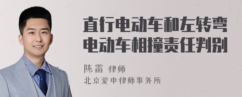 直行电动车和左转弯电动车相撞责任判别