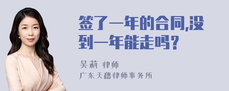 签了一年的合同,没到一年能走吗？