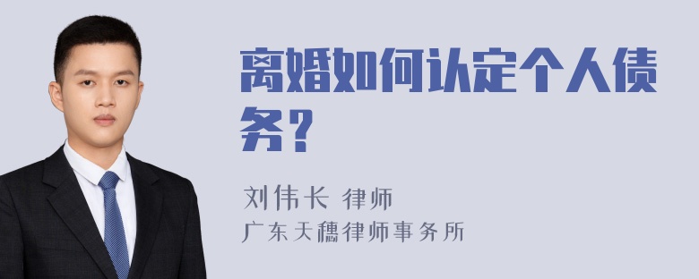 离婚如何认定个人债务？