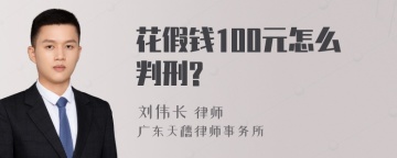 花假钱100元怎么判刑?