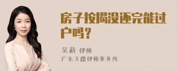 房子按揭没还完能过户吗？