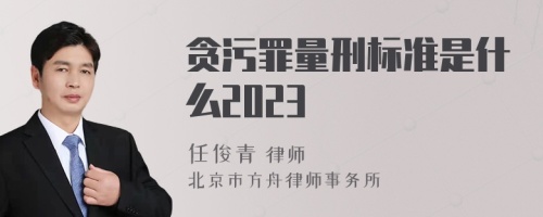 贪污罪量刑标准是什么2023