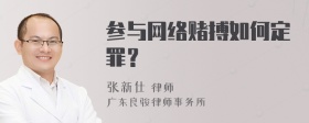 参与网络赌搏如何定罪？