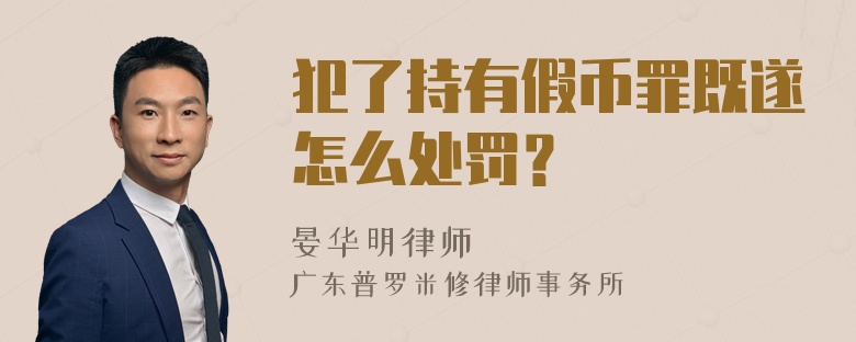 犯了持有假币罪既遂怎么处罚？