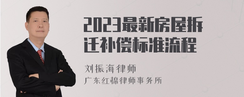 2023最新房屋拆迁补偿标准流程