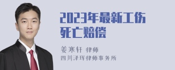 2023年最新工伤死亡赔偿