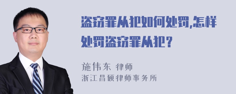 盗窃罪从犯如何处罚,怎样处罚盗窃罪从犯？