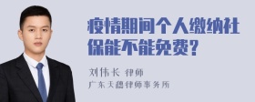 疫情期间个人缴纳社保能不能免费?