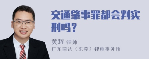 交通肇事罪都会判实刑吗？