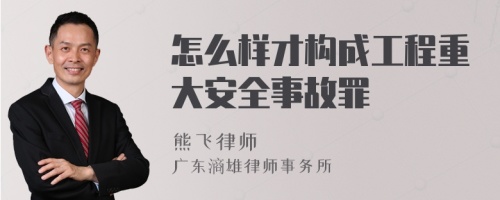 怎么样才构成工程重大安全事故罪