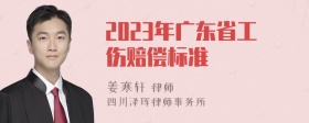 2023年广东省工伤赔偿标准