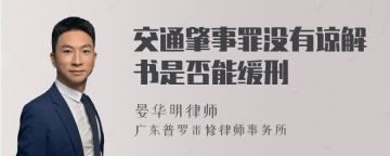 交通肇事罪没有谅解书是否能缓刑