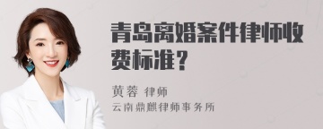 青岛离婚案件律师收费标准？