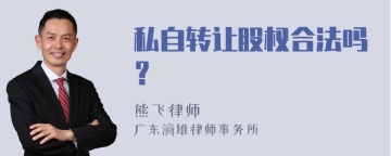 私自转让股权合法吗？