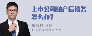 上市公司破产后债务怎么办？