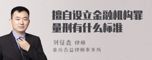 擅自设立金融机构罪量刑有什么标准