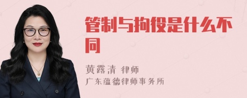 管制与拘役是什么不同