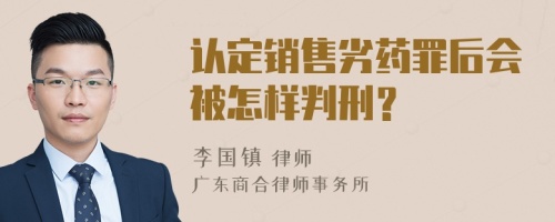 认定销售劣药罪后会被怎样判刑？