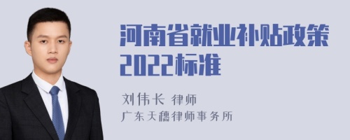 河南省就业补贴政策2022标准