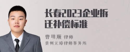 长春2023企业拆迁补偿标准