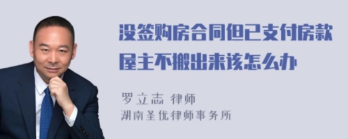 没签购房合同但已支付房款屋主不搬出来该怎么办