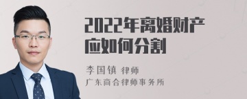 2022年离婚财产应如何分割