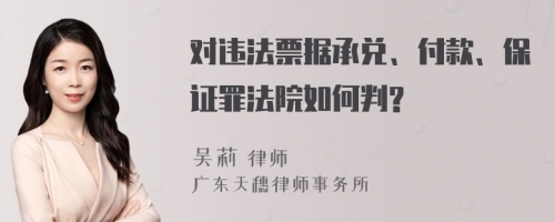 对违法票据承兑、付款、保证罪法院如何判?