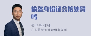 偷盗身份证会被处罚吗