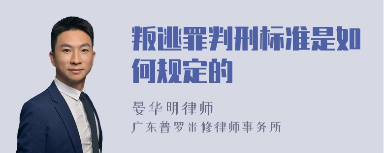 叛逃罪判刑标准是如何规定的