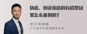 伪造、倒卖伪造的有价票证罪怎么量刑的？