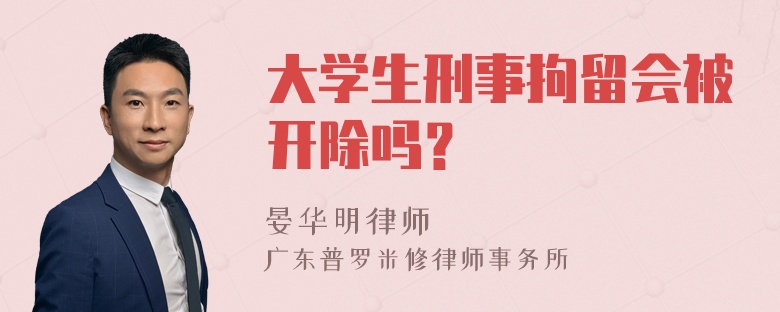 大学生刑事拘留会被开除吗？