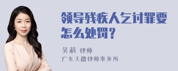 领导残疾人乞讨罪要怎么处罚？