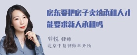 房东要把房子卖给承租人才能要求新人承租吗