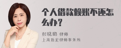 个人借款赖账不还怎么办？