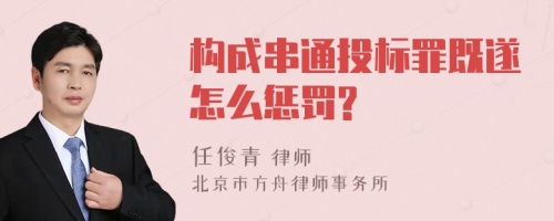 构成串通投标罪既遂怎么惩罚?