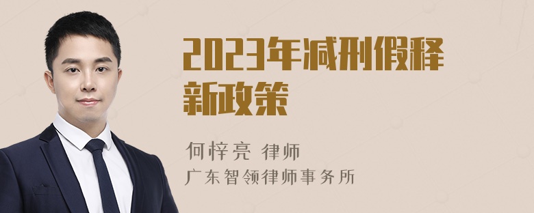 2023年减刑假释新政策